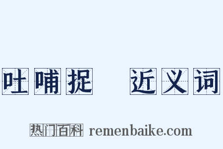吐哺捉髮近义词是什么意思的图片